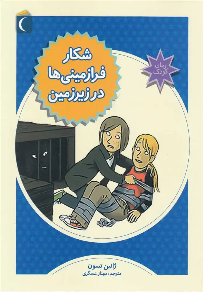 دانلود pdf کتاب شکار فرا زمینی ها در زیرزمین ژانین تسون