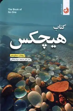 دانلود pdf کتاب هیچکس ریچارد سیلوستر