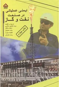 دانلود pdf کتاب ایمنی عملیاتی در صنعت نفت و گاز 