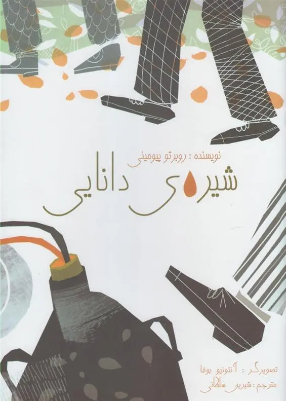 دانلود pdf کتاب شیره ی دانایی روبرتو پیومینی