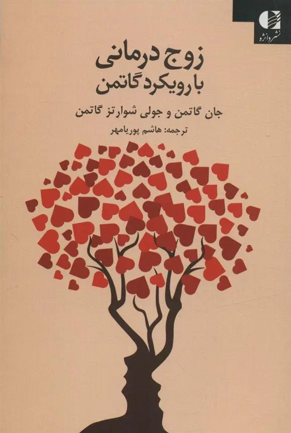 دانلود pdf کتاب زوج درمانی با روش گاتمن جان گاتمن