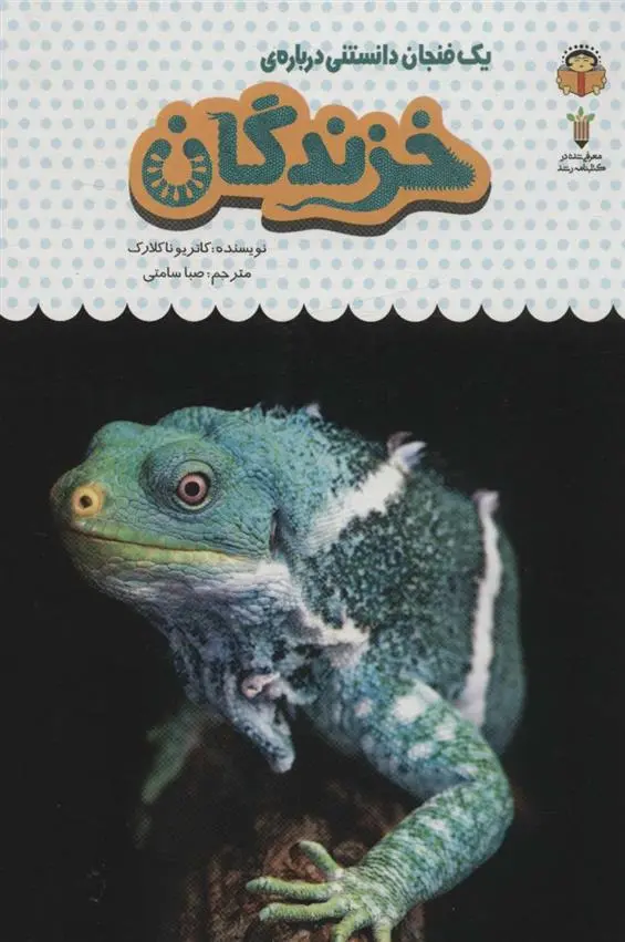 دانلود pdf کتاب یک فنجان دانستنی درباره ی خزندگان کاتریونا کلارک