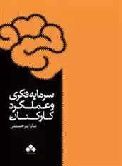 دانلود pdf کتاب سرمایه فکری و عملکرد کارکنان سارا پیرحسینی