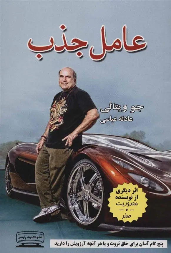 خرید و قیمت کتاب عامل جذب اثر جو ویتالی