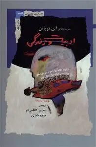 دانلود pdf کتاب ادبیات و زندگی آلن دوباتن