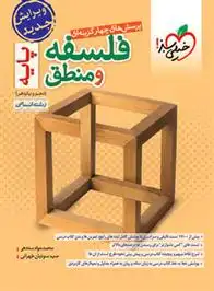 دانلود pdf کتاب فلسفه و منطق پایه دهم و یازدهم محمدجواد سه دهی