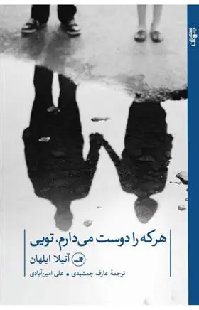 دانلود pdf کتاب هر که را دوست می دارم تویی آتیلا ایلهان