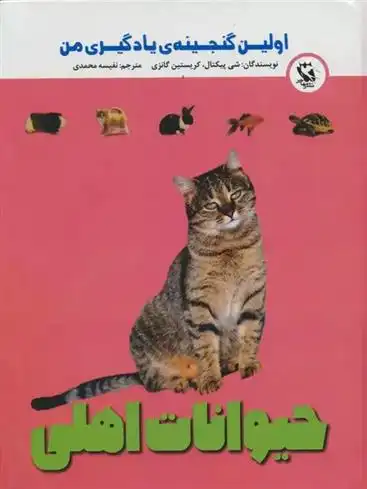 دانلود pdf کتاب حیوانات اهلی شی پیکتال