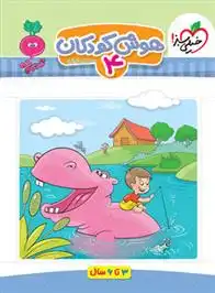 دانلود pdf کتاب هوش کودکان 4 سارا زمانیان