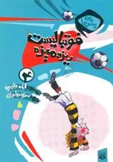 خرید و قیمت کتاب فوتبالیست ریزه میزه اثر ایان وای برو