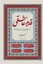 دانلود pdf کتاب قدم عاشقی محمدرضا عابدینی