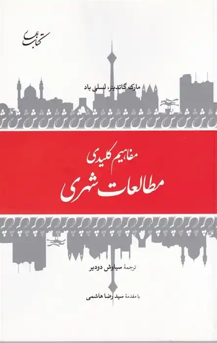 دانلود pdf کتاب مفاهیم کلیدی مطالعات شهری مارک گوتدینر
