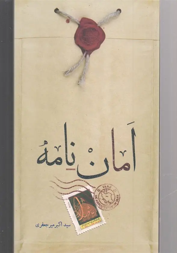 دانلود pdf کتاب امان نامه اکبر میرجعفری
