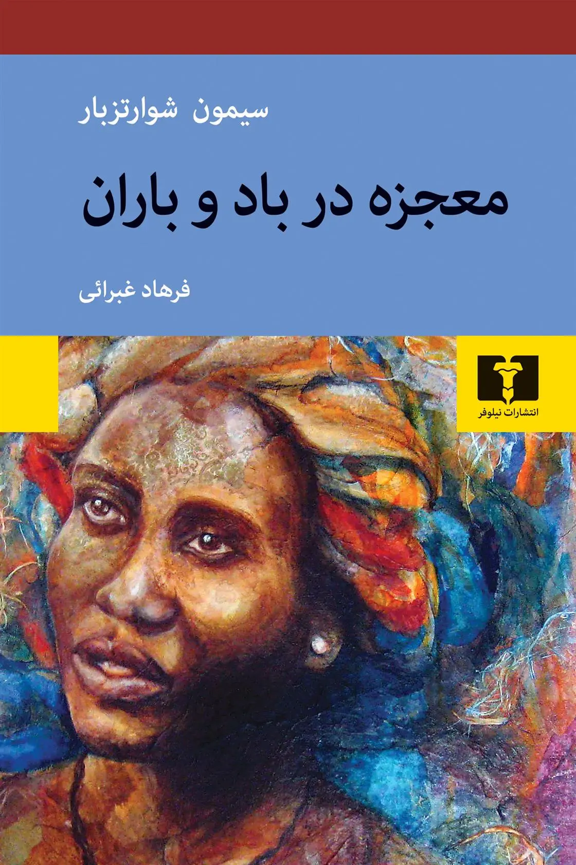 دانلود pdf کتاب معجزه در باد و باران سیمون شوارتز-بارت