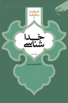 دانلود pdf کتاب خداشناسی ابراهیم امینی