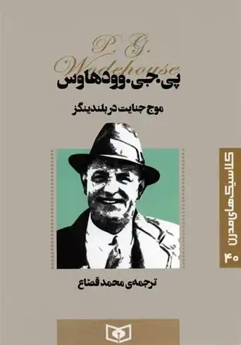 دانلود pdf کتاب موج جنایت در بلندینگز پی جی وودهاوس
