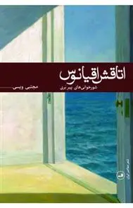 دانلود pdf کتاب اتاقش اقیانوس مجتبی ویسی