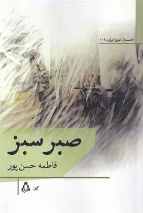 دانلود pdf کتاب صبر سبز فاطمه حسن پور