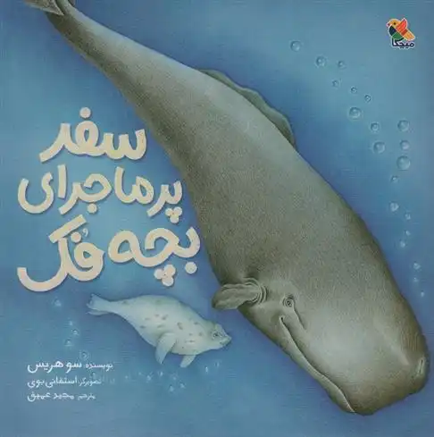 دانلود pdf کتاب سفر پر ماجرای بچه فک سو هریس