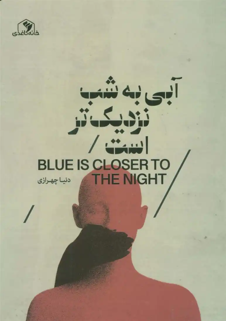 دانلود pdf کتاب آبی به شب نزدیک تر است دنیا چهرازی