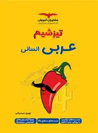 دانلود pdf کتاب تیزشیم عربی انسانی بهروز حیدربکی