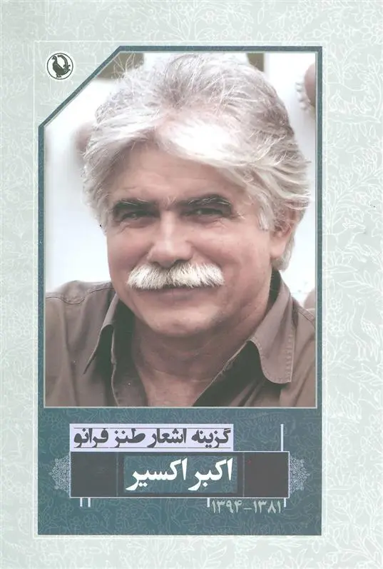 خرید و قیمت کتاب گزینه اشعار اثر اکبر اکسیر