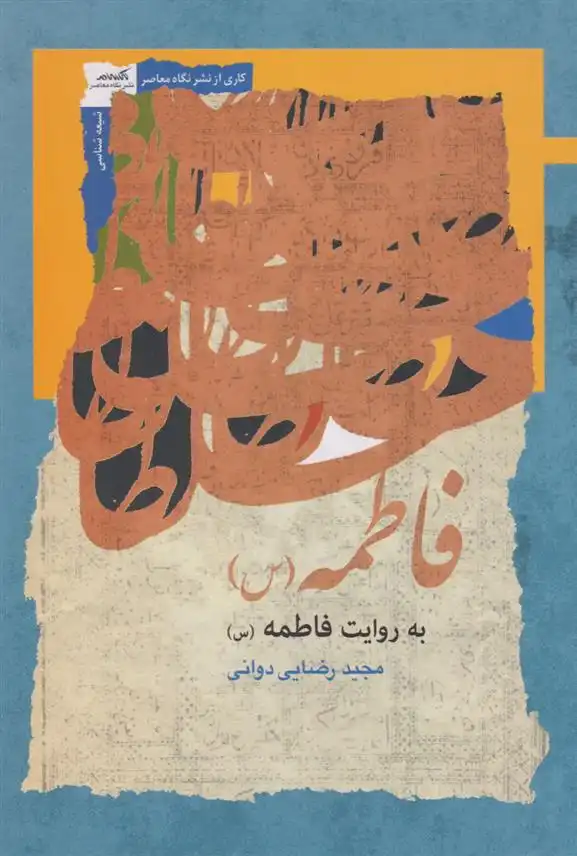 دانلود pdf کتاب فاطمه به روایت فاطمه (س) مجید رضایی دوانی