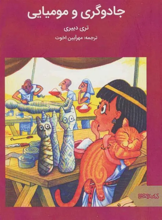 خرید و قیمت کتاب جادوگری و مومیایی اثر تری دیری