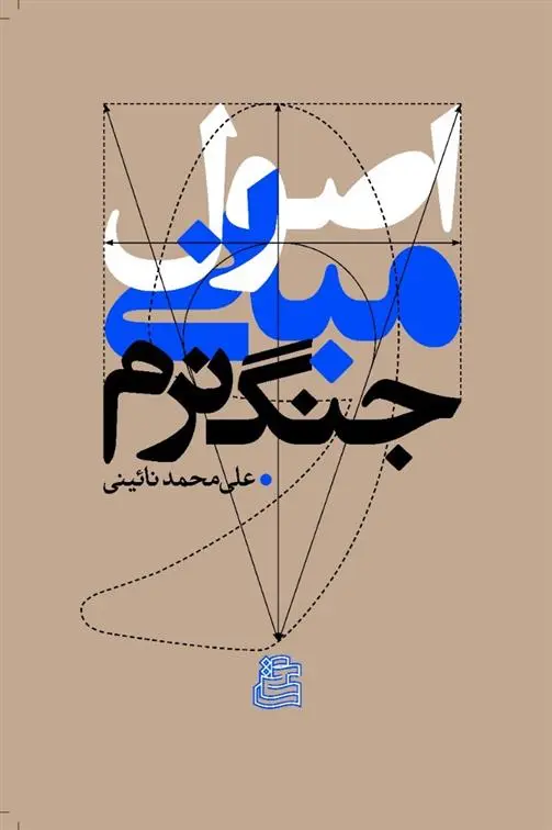 دانلود pdf کتاب اصول و مبانی جنگ نرم علی محمد نائینی