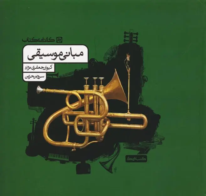 دانلود pdf کتاب مبانی موسیقی کیوان جعفری نژاد