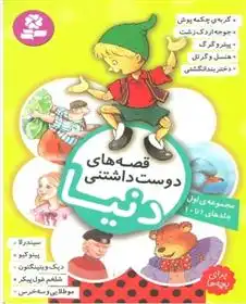 دانلود pdf کتاب قصه های دوست داشتنی دنیا (مجموعه اول:جلدهای 1تا10) گروه نویسندگان