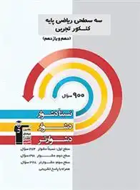 دانلود pdf کتاب سه سطحی ریاضی پایه کنکور تجربی دهم و یازدهم هیات مولفان کانون فرهنگی آموزش (قلم چی)