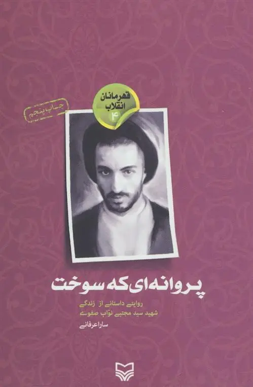 دانلود pdf کتاب پروانه ای که سوخت سارا عرفانی