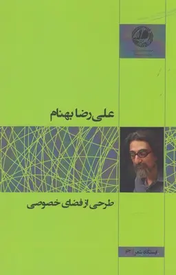 دانلود pdf کتاب طرحی از فضای خصوصی علیرضا بهنام