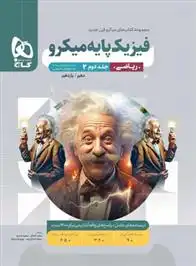 دانلود pdf کتاب پاسخنامه فیزیک پایه دهم و یازدهم ریاضی میکرو (جلد دوم) گروه مولفان انتشارات گاج