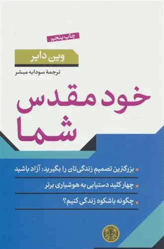 خرید و قیمت کتاب خود مقدس شما اثر وین دایر