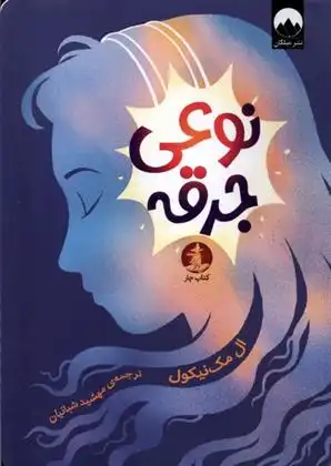 دانلود pdf کتاب نوعی جرقه ال مک نیکول