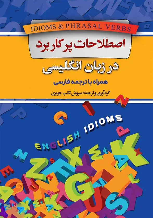 دانلود pdf کتاب اصطلاحات پرکاربرد در زبان انگلیسی سروش تائب چوبری