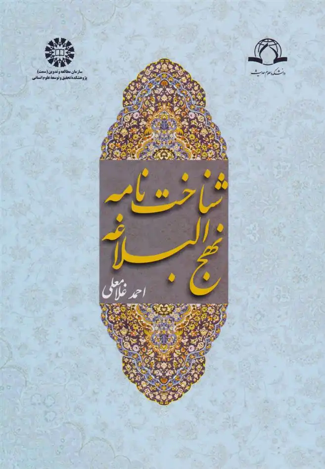 دانلود pdf کتاب شناخت نامه نهج البلاغه احمد غلامعلی