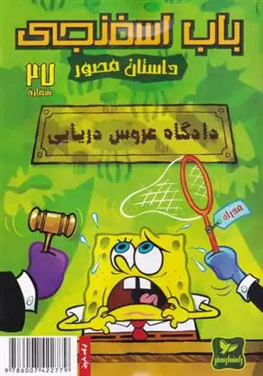 دانلود pdf کتاب باب اسفنجی (27) استیفن هیلنبرگ