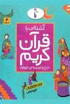 دانلود pdf کتاب آشنایی با قرآن کریم (جزء چهارم) فرزانه زنبقی