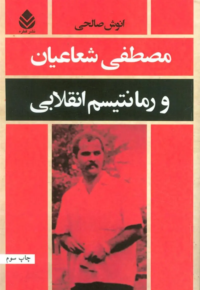 دانلود pdf کتاب مصطفی شعاعیان و رمانتیسم انقلابی انوش صالحی