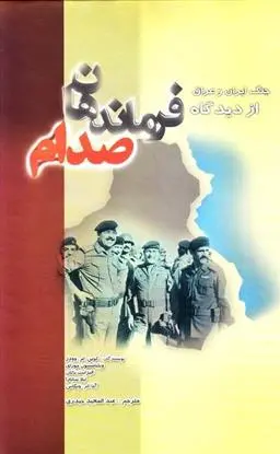 دانلود pdf کتاب جنگ ایران و عراق از دیدگاه فرماندهان صدام 