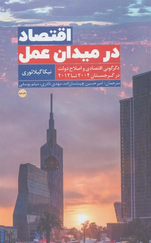 دانلود pdf کتاب اقتصاد در میدان عمل نیکا گیلائوری