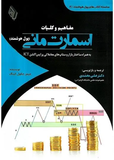 دانلود pdf کتاب مفاهیم و کلیات اسمارت مانی جیمز جکول کینگ