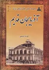 دانلود pdf کتاب آذربایجان قدیم فرشاد ابریشمی