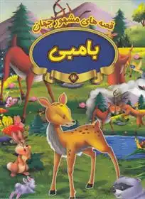 دانلود pdf کتاب بامبی 