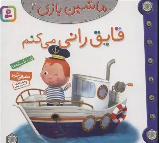 دانلود pdf کتاب ماشین بازی 2 (قایق رانی می کنم) امیلی بومون