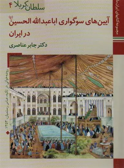 دانلود pdf کتاب آیین های سوگواری اباعبدالله الحسین (ع) در ایران جابر عناصری