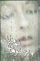 دانلود pdf کتاب پرستوها نمی میرند میترا گلچهر